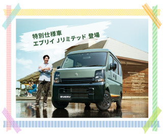 エブリイ特別仕様車 『Jリミテッド』登場！！